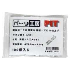 ダイジ PN-101 メスギボシ端子 100P