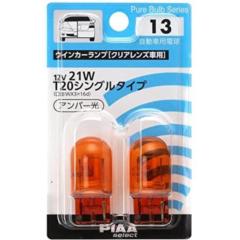 PIAA HR-13 T20アンバー 12V21W ウィンカー