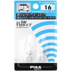 PIAA HR-16 T10 12V5W ポジション、ライセンス
