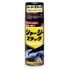 ソフト99 08070 シャーシーブラック 420ml