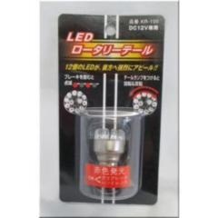 BRAITH(ブレイス) KR-100 LEDロータリーテール