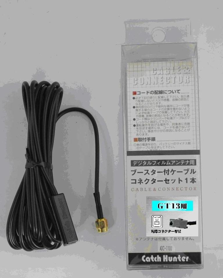 Catch Hunter ADC-1101 地デジフイルムアンテナ用ブースター付ケーブルセット1本コネクターGT13