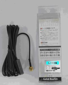 Catch Hunter ADC-1101 地デジフイルムアンテナ用ブースター付ケーブルセット1本コネクターGT13