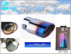 AQUA CLAZE マフラーカッター ハーフチタン調 直出し シングル [9201-1]