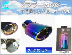 AQUA CLAZE マフラーカッター フルチタン調 下向き シングル [9204-1]