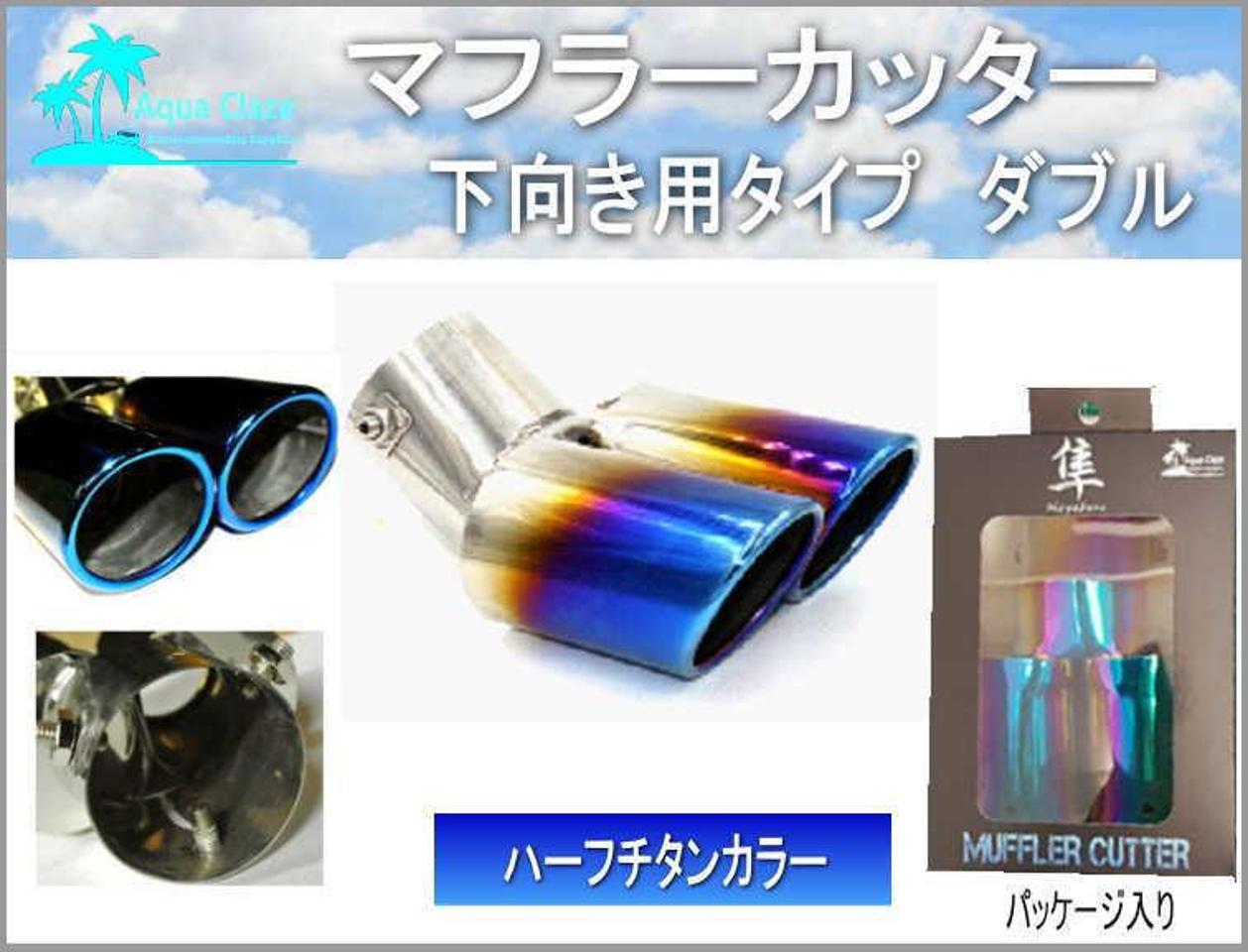 AQUA CLAZE マフラーカッター ハーフチタン調 下向き ダブル [9207-1 