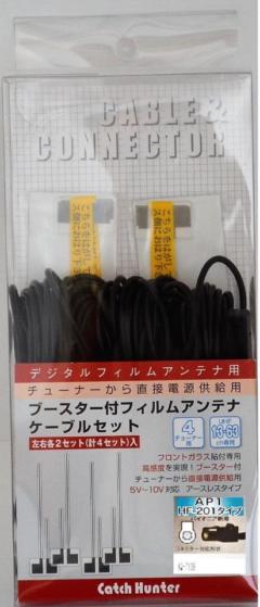 Catch Hunter AQ-7108 業務用 地デジ4CH･左右セット フィルムアンテナ&ブースター付ケーブルセットHF201パイオニア(AP1)
