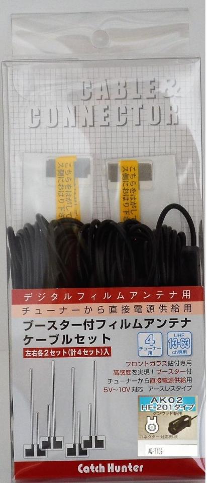 Catch
Hunter
AQ-7109
For business
Earth digital broadcasting 4CH · left and right set
Cable set with film antenna & booster HF 201 Kenwood (AK 02)