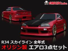 ORIGIN(オリジン) 【D-072-SET】 R34 スカイライン全年式ストリームライン エアロキット