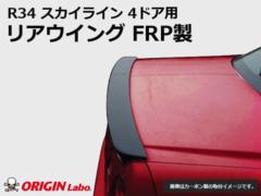 ORIGIN(オリジン) 【D-073-01】 R34 スカイライン 4ドア用 リアウイング FRP