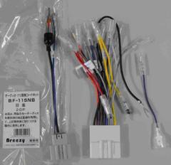 Akuhiru
Breezy
BF-115NB
Wiring code kit for audio and navigation (commercial type bag included)
BF-115NB
Nissan 20P
Antenna conversion steering remote control compatible
When attaching a commercially available audio using a genuine wiring on the vehicle side
