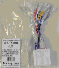 Akuhiru
Breezy
BF-131M
Wiring code kit for audio and navigation (commercial type bag included)
BF-131M
Mitsubishi 14P
Passenger car
Track
Isuzu
Hino
UD
Fuso correspondence
When attaching a commercially available audio using a genuine wiring on the vehicle side