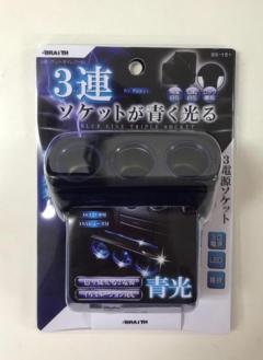 BRAITH(ブレイス) BS-151 3連ソケット ダイレクトBL