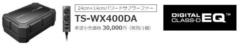 carrozzeria
TS-WX400DA
24cmX14cm powered subwoofer