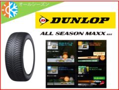 [オールシーズン]DUNLOP(ダンロップ) MAXX AS1 165/70R14 81S [336081]