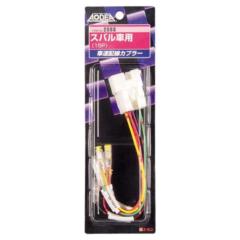 エーモン 2088 車速配線カプラー スバル用15P
