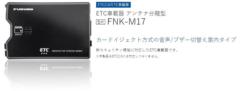 FURUNO
FNK-M17
ETC on-board unit
Antenna another body type
