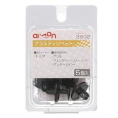 エーモン 3802 プラスティリベット
