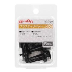 エーモン 3807 プラスティリベット