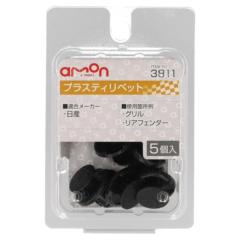エーモン 3811 プラスティリベット