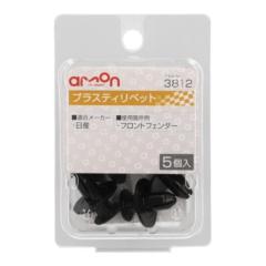 エーモン 3812 プラスティリベット