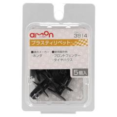 エーモン 3814 プラスティリベット