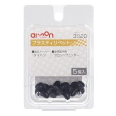 エーモン 3820 プラスティリベット