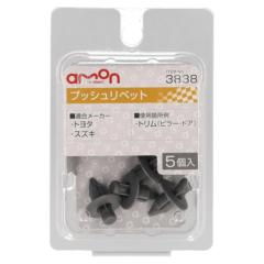 エーモン 3838 プッシュリベット