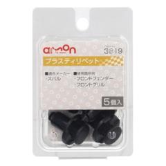 エーモン 3819 プラスティリベット