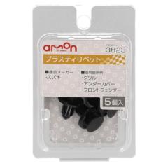 エーモン 3823 プラスティリベット