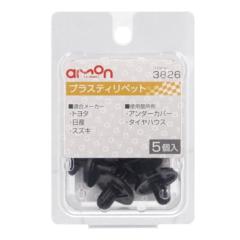 エーモン 3826 プラスティリベット