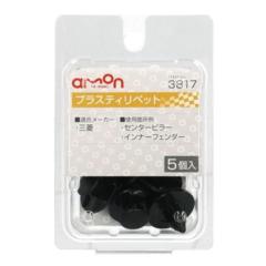 エーモン 3817 プラスティリベット