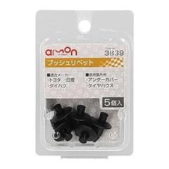 エーモン 3839 プッシュリベット