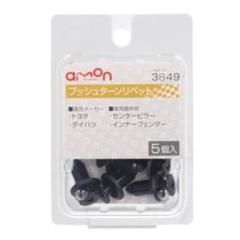 エーモン 3849 プッシュターンリベット