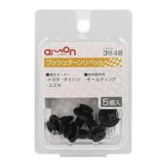 エーモン 3848 プッシュターンリベット