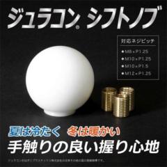 DRJ ジュラコン(R)シフトノブ ホワイト