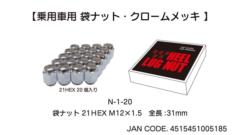 N-1-20 ホイールナット 袋メッキ 21HEX M12×1.5 全長:31mm 入り数:20個