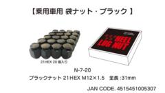 N-7-20 ホイールナット 袋ブラック 21HEX M12×1.5 全長:31mm 入り数:20個