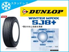 [スタッドレス]DUNLOP(ダンロップ) WINTER MAXX SJ8+ 265/65R17 112Q [351742]