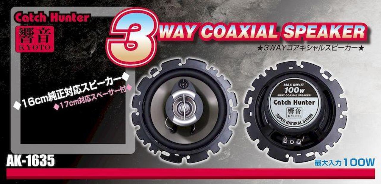 Akuhiru
Hibikioto
AK-1635
16cm genuine compatible titanium-coated 3-way speaker
Maximum input 100W
Includes spacer for 17cm wheels.