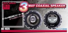 アークヒル 響音 AK-1635 16cm純正対応チタンコーティング3WAYスピーカー 最大入力100W 17cm対応スペーサー付
