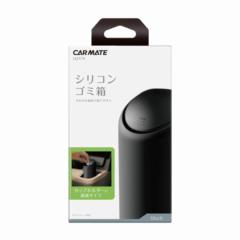 カーメイト DZ-379 シリコンゴミバコ スマートボトル BK