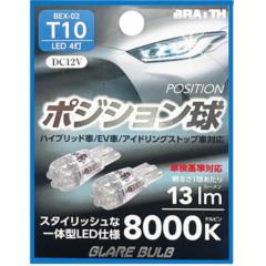 BRAITH(ブレイス) BEX-02 LEDポジションキュウ 4トウ T10