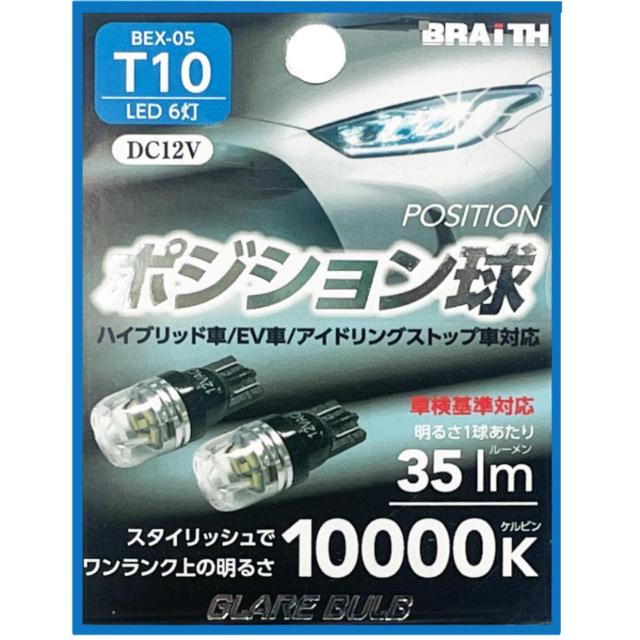 BRAITH (brace)
BEX-05
LED position cue
6 tow
T10
