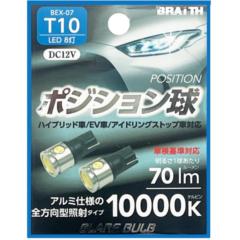 BRAITH(ブレイス) BEX-07 LEDポジションキュウ 8トウ T10