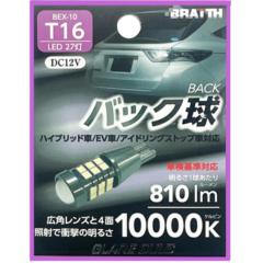 BRAITH(ブレイス) BEX-10 LEDバックキュウ 27トウ T16