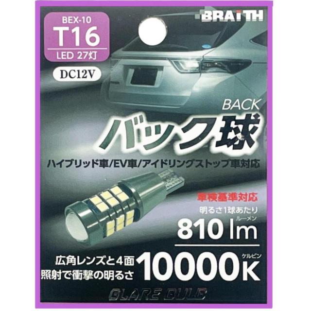 BRAITH (brace)
BEX-10
LED backcouch
27 tow
T16