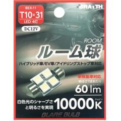 BRAITH(ブレイス) BEX-11 LEDルームキュウ 4トウ T10x31
