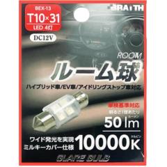 BRAITH(ブレイス) BEX-13 LEDルームキュウ 4トウ T10x31