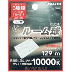 BRAITH(ブレイス) BEX-15 LEDルーム球 15トウ